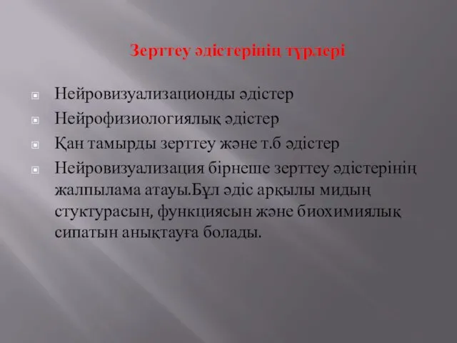 Зерттеу әдістерінің түрлері Нейровизуализационды әдістер Нейрофизиологиялық әдістер Қан тамырды зерттеу және т.б әдістер