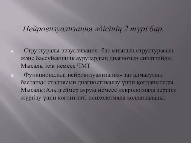 Нейровизуализация әдісінің 2 түрі бар. Структуралы визуализация- бас миының структурасын және бассүйекшілік аурулардың