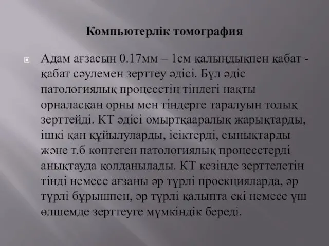 Компьютерлік томография Адам ағзасын 0.17мм – 1см қалыңдықпен қабат - қабат сәулемен зерттеу