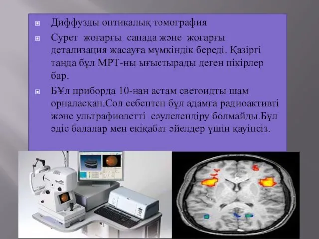 Диффузды оптикалық томография Сурет жоғарғы сапада және жоғарғы детализация жасауға