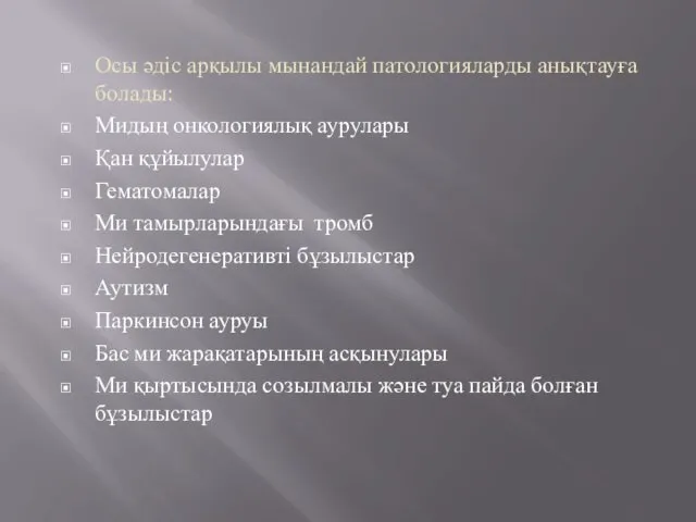 Осы әдіс арқылы мынандай патологияларды анықтауға болады: Мидың онкологиялық аурулары Қан құйылулар Гематомалар