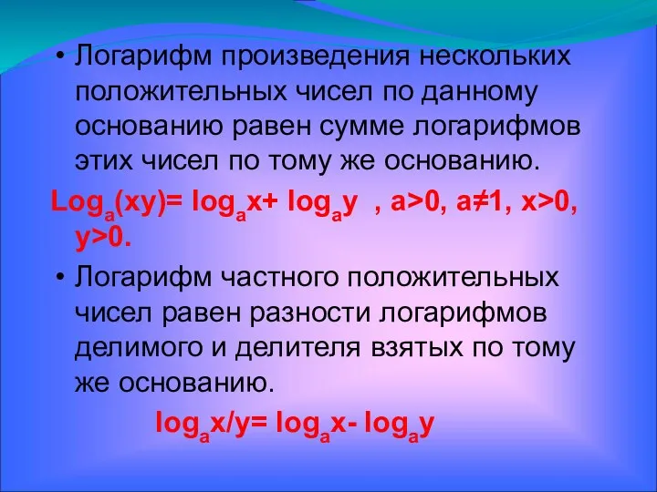 Логарифм произведения нескольких положительных чисел по данному основанию равен сумме