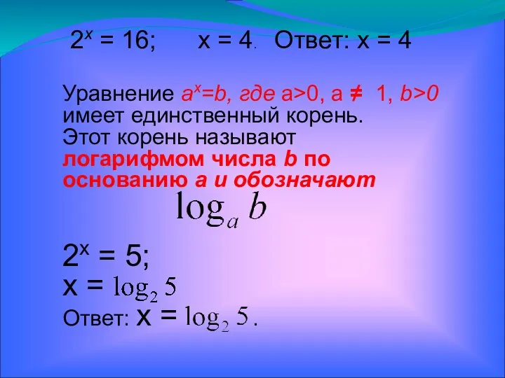 2х = 16; х = 4. Ответ: х = 4