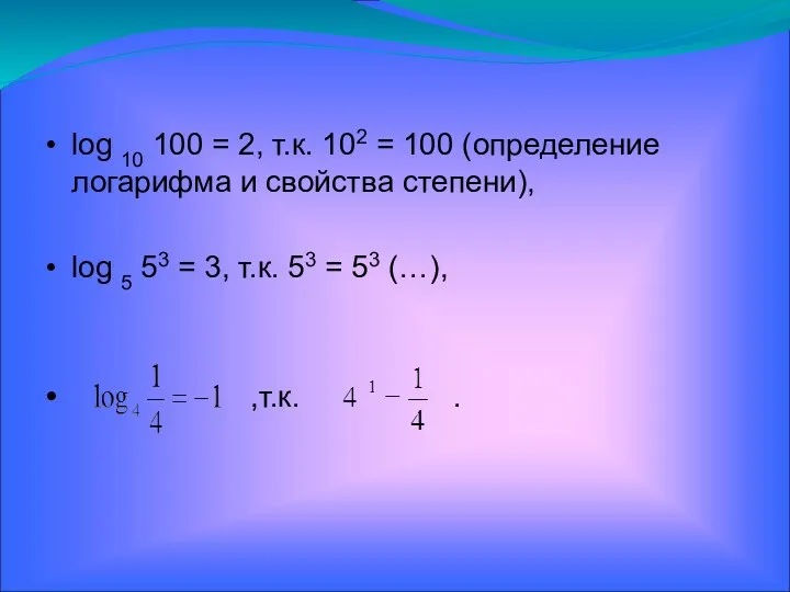 log 10 100 = 2, т.к. 102 = 100 (определение