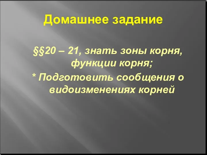 Домашнее задание §§20 – 21, знать зоны корня, функции корня; * Подготовить сообщения о видоизменениях корней