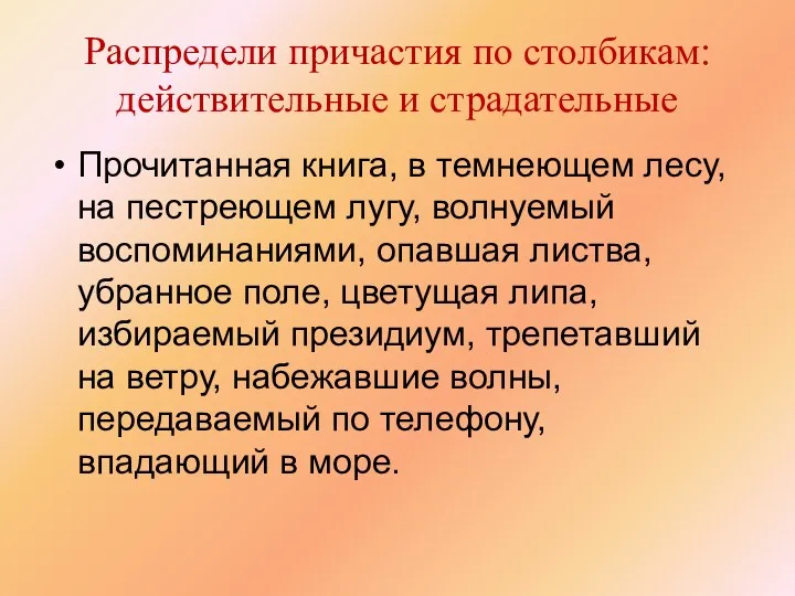 Распредели причастия по столбикам: действительные и страдательные Прочитанная книга, в