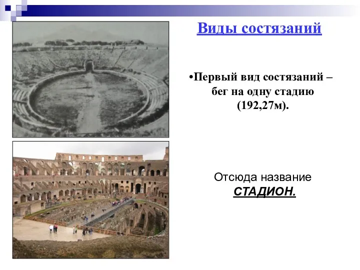 Первый вид состязаний – бег на одну стадию (192,27м). Отсюда название СТАДИОН. Виды состязаний