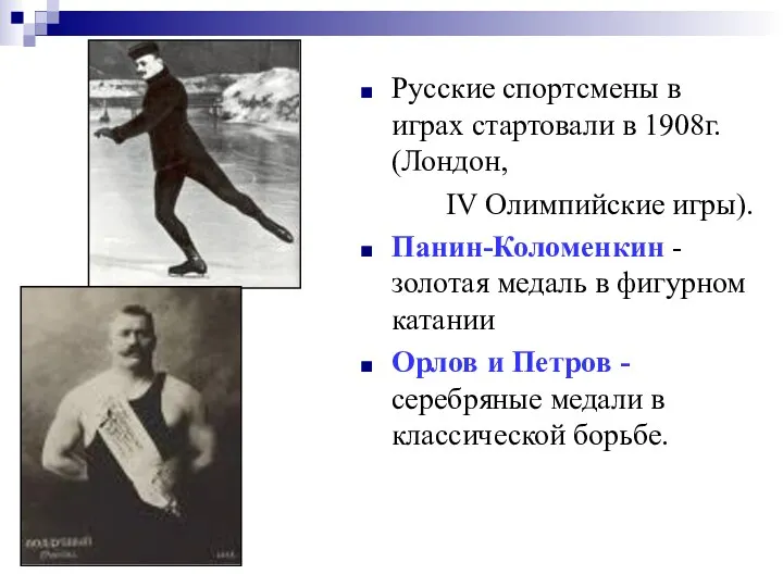 Русские спортсмены в играх стартовали в 1908г. (Лондон, IV Олимпийские