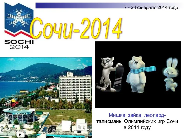 Сочи-2014 Мишка, зайка, леопард- талисманы Олимпийских игр Сочи в 2014