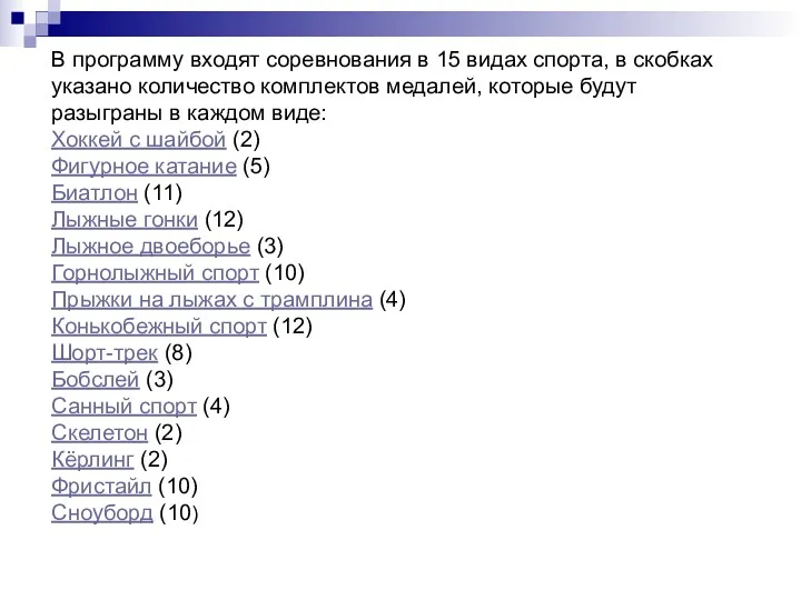 В программу входят соревнования в 15 видах спорта, в скобках