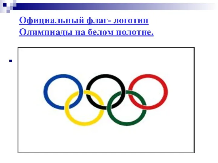 Официальный флаг- логотип Олимпиады на белом полотне.