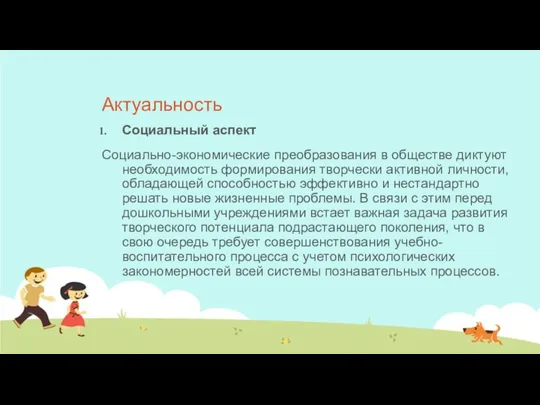 Актуальность Социальный аспект Социально-экономические преобразования в обществе диктуют необходимость формирования творчески активной личности,