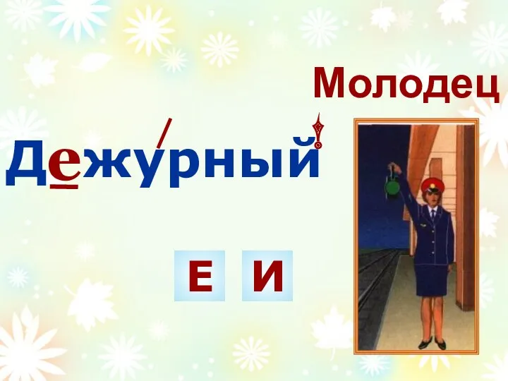 е Д журный Е И Молодец!