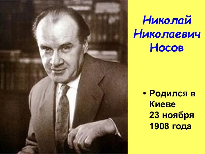 Николай Николаевич Носов Родился в Киеве 23 ноября 1908 года