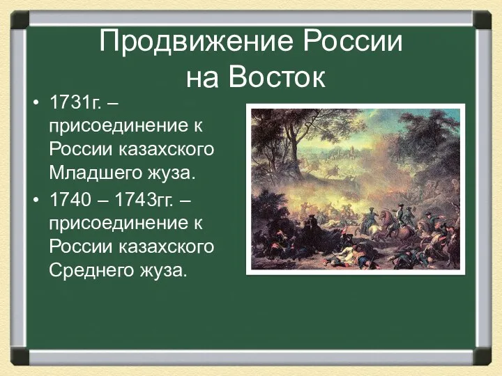 Продвижение России на Восток 1731г. – присоединение к России казахского