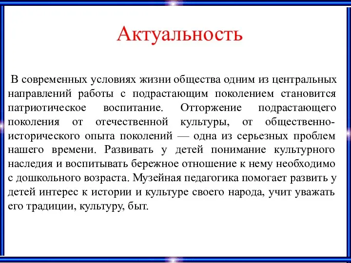 Актуальность В современных условиях жизни общества одним из центральных направлений