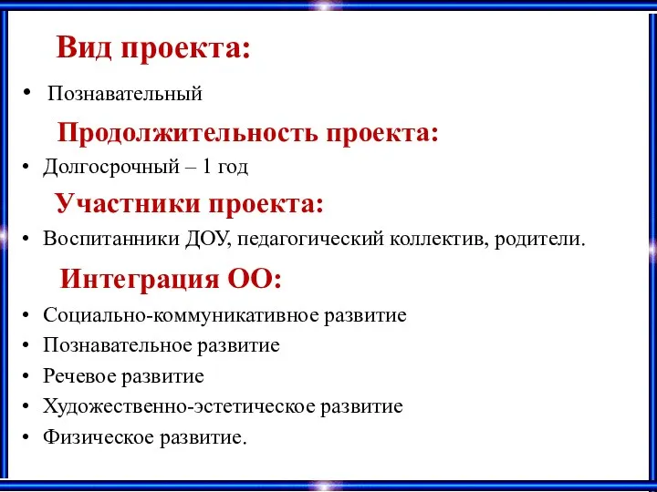 Вид проекта: Познавательный Долгосрочный – 1 год Участники проекта: Воспитанники