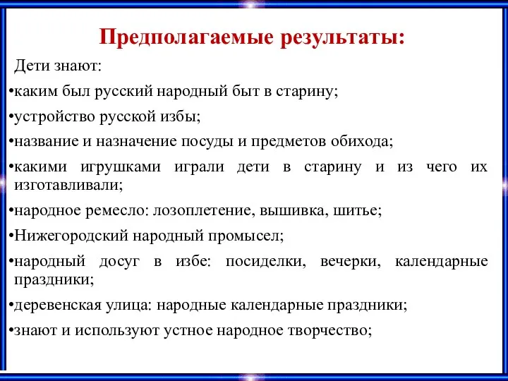 Предполагаемые результаты: Дети знают: каким был русский народный быт в