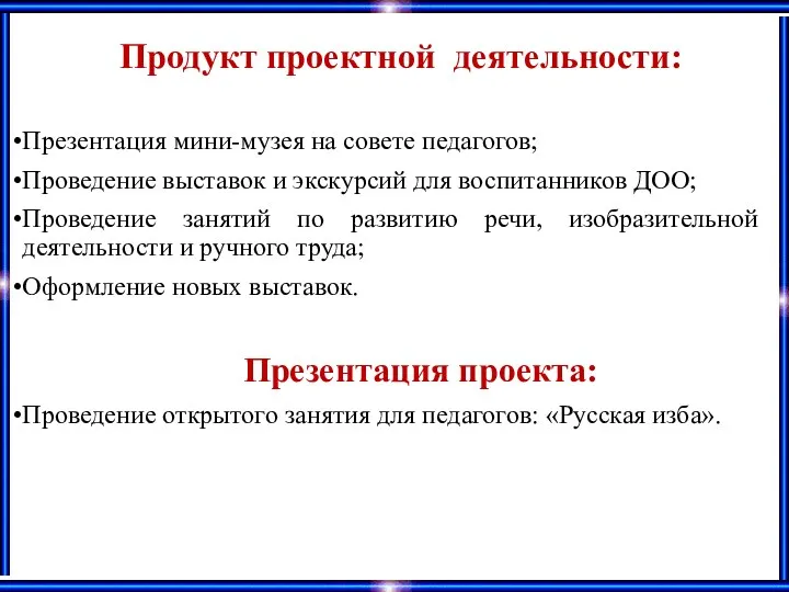 Продукт проектной деятельности: Презентация мини-музея на совете педагогов; Проведение выставок