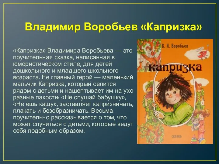 Владимир Воробьев «Капризка» «Капризка» Владимира Воробьева — это поучительная сказка,