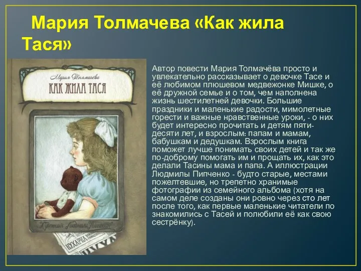 Мария Толмачева «Как жила Тася» Автор повести Мария Толмачёва просто