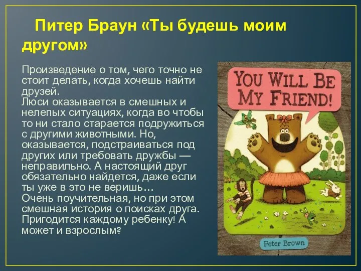 Питер Браун «Ты будешь моим другом» Произведение о том, чего