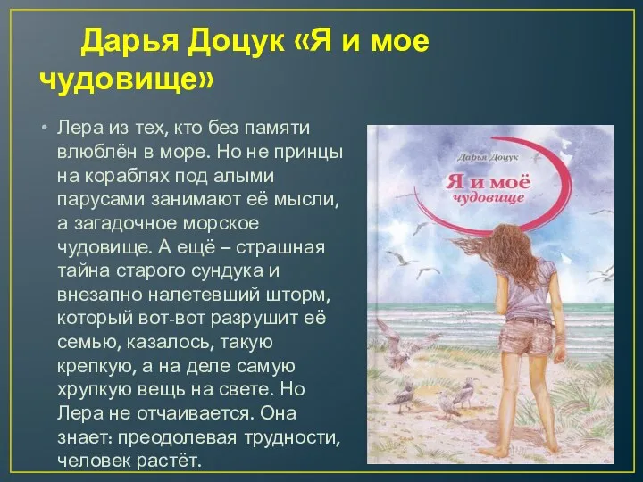 Дарья Доцук «Я и мое чудовище» Лера из тех, кто