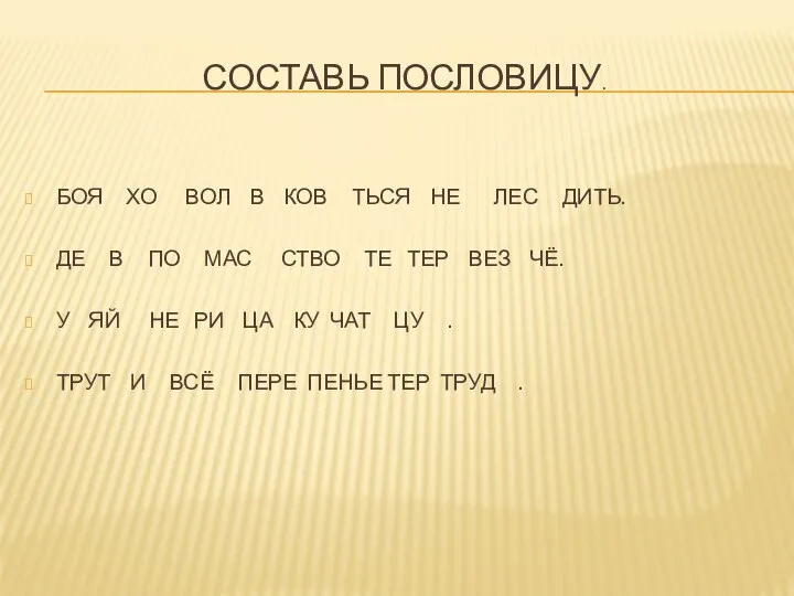 Составь пословицу. БОЯ ХО ВОЛ В КОВ ТЬСЯ НЕ ЛЕС