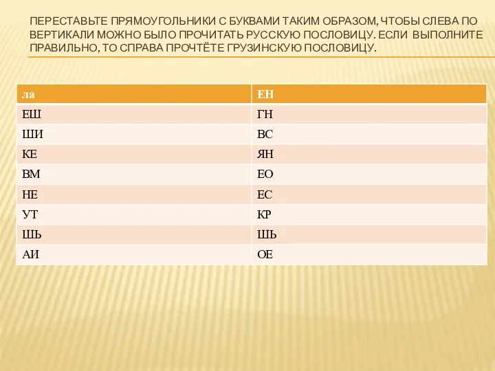 Переставьте прямоугольники с буквами таким образом, чтобы слева по вертикали