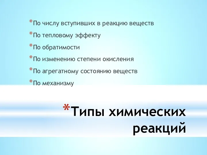 Типы химических реакций По числу вступивших в реакцию веществ По