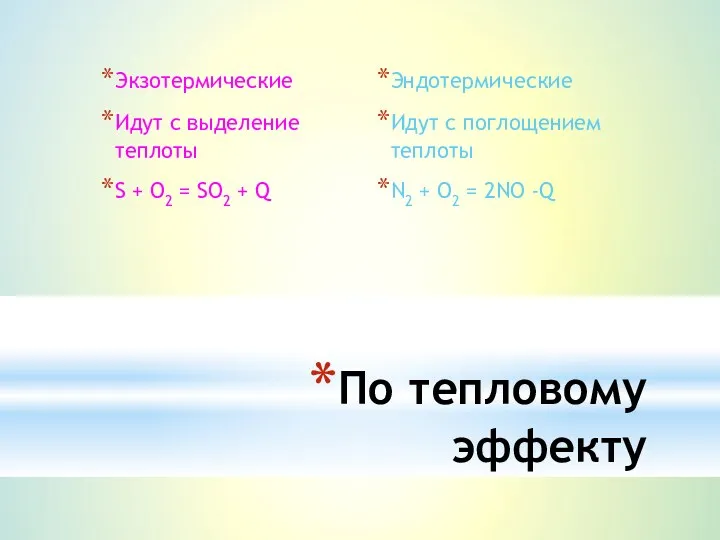 По тепловому эффекту Экзотермические Идут с выделение теплоты S + O2 = SO2