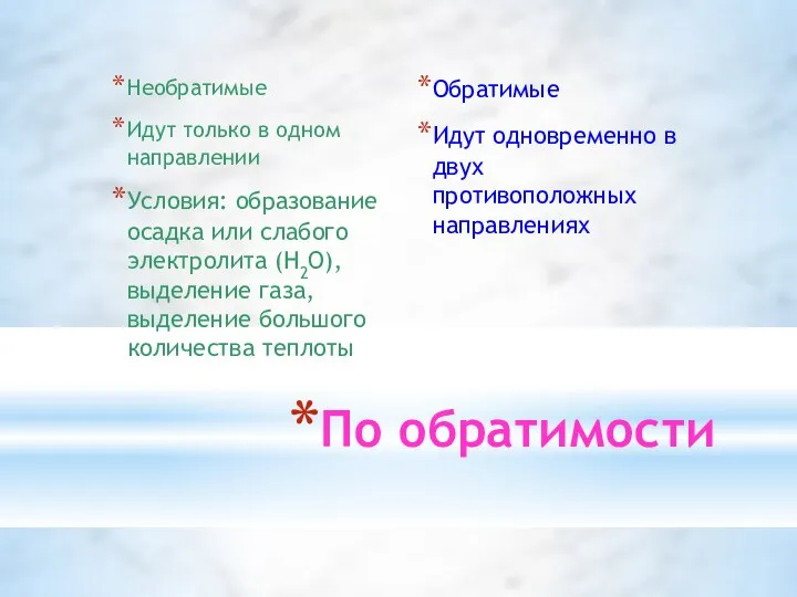 По обратимости Необратимые Идут только в одном направлении Условия: образование осадка или слабого