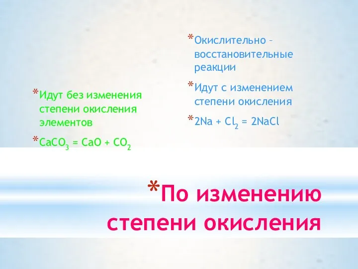 По изменению степени окисления Идут без изменения степени окисления элементов CaCO3 = CaO