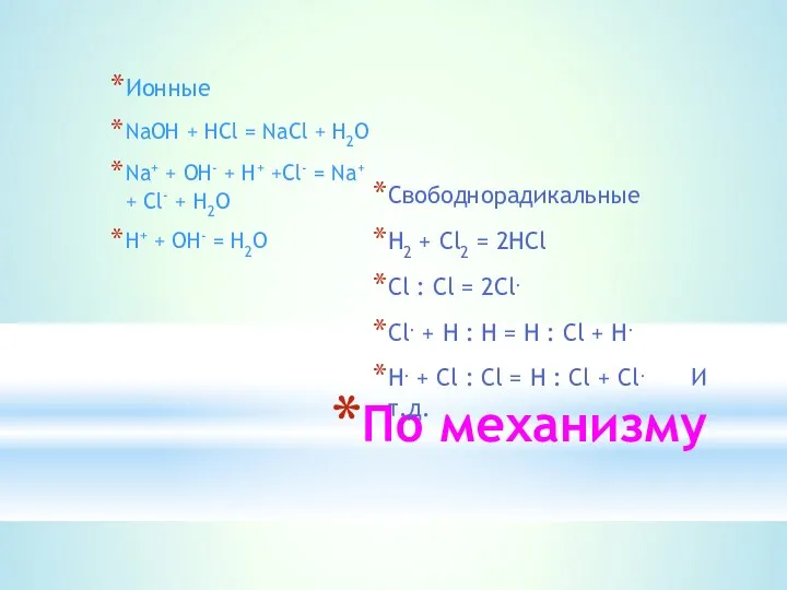 По механизму Ионные NaOH + HCl = NaCl + H2O Na+ + OH-