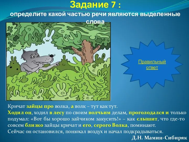 Кричат зайцы про волка, а волк – тут как тут.