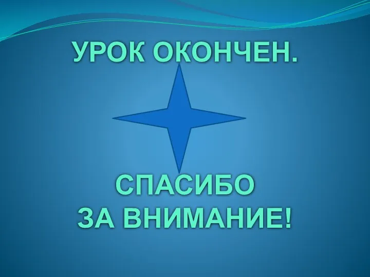 Урок окончен. Спасибо за внимание!