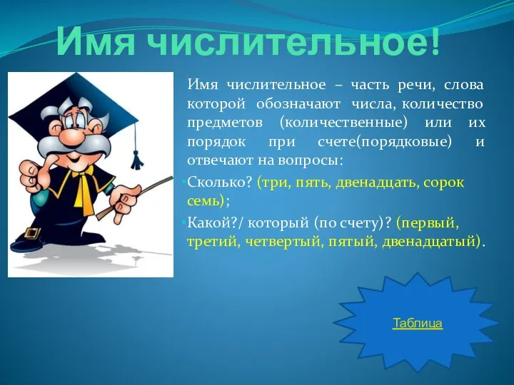 Имя числительное! Имя числительное – часть речи, слова которой обозначают