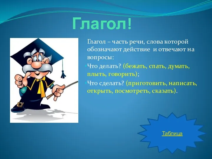 Глагол! Глагол – часть речи, слова которой обозначают действие и