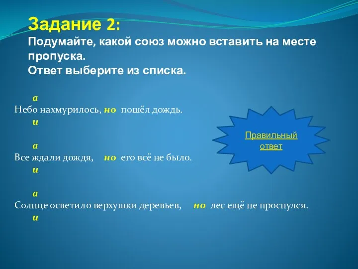 Задание 2: Подумайте, какой союз можно вставить на месте пропуска.