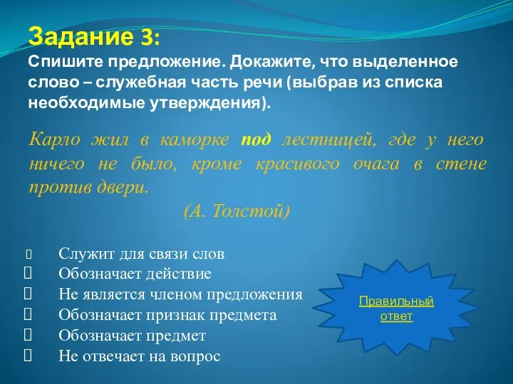 Задание 3: Спишите предложение. Докажите, что выделенное слово – служебная