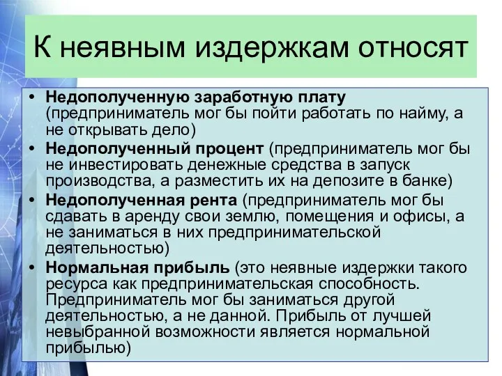 К неявным издержкам относят Недополученную заработную плату (предприниматель мог бы