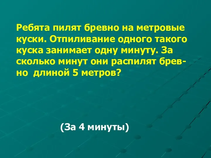 Ребята пилят бревно на метровые куски. Отпиливание одного такого куска