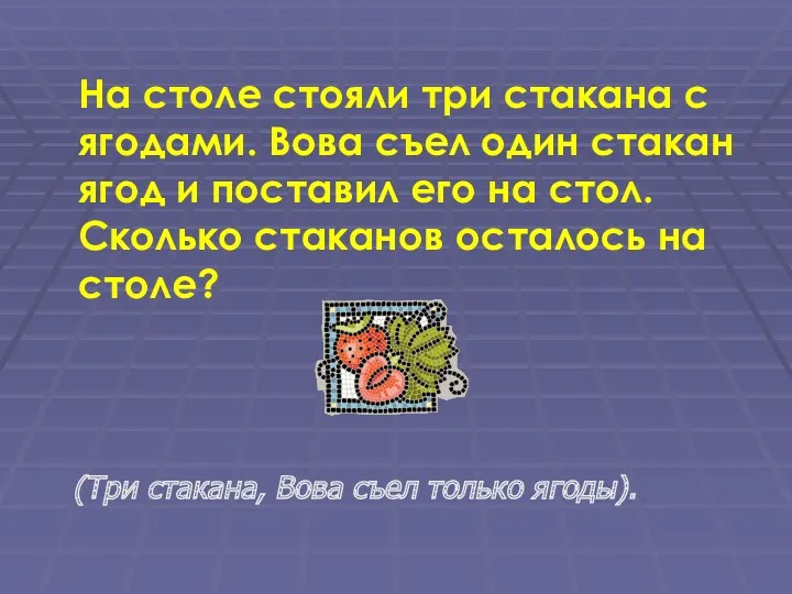 На столе стояли три стакана с ягодами. Вова съел один