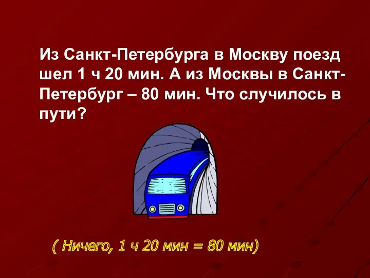 Из Санкт-Петербурга в Москву поезд шел 1 ч 20 мин.