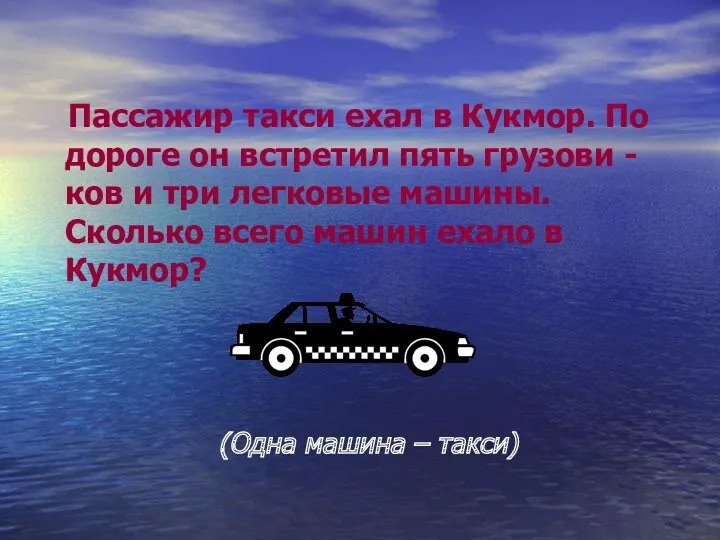 Пассажир такси ехал в Кукмор. По дороге он встретил пять