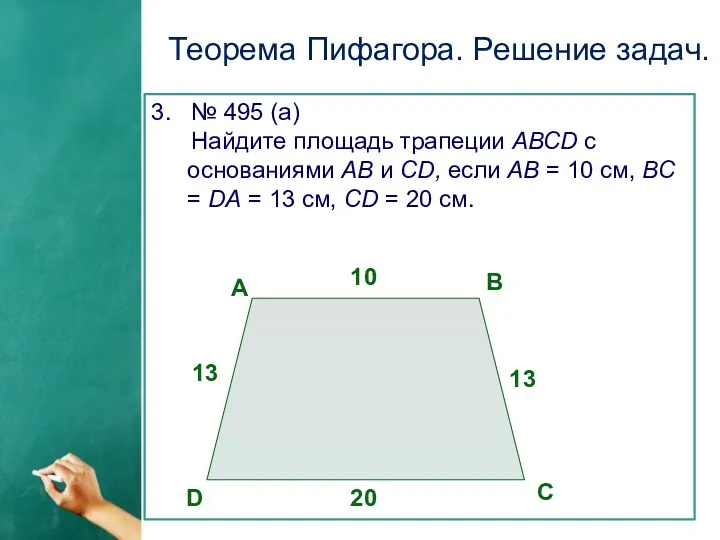 Теорема Пифагора. Решение задач. 3. № 495 (а) Найдите площадь трапеции АВСD с
