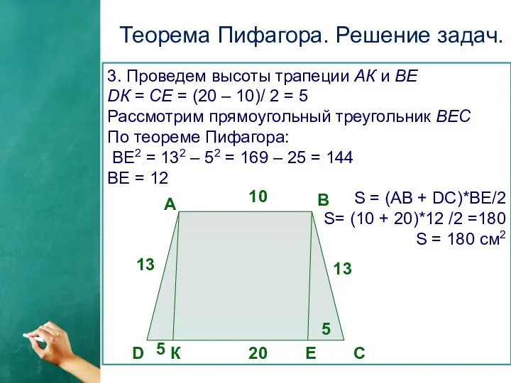 Теорема Пифагора. Решение задач. 3. Проведем высоты трапеции АК и ВЕ DК =