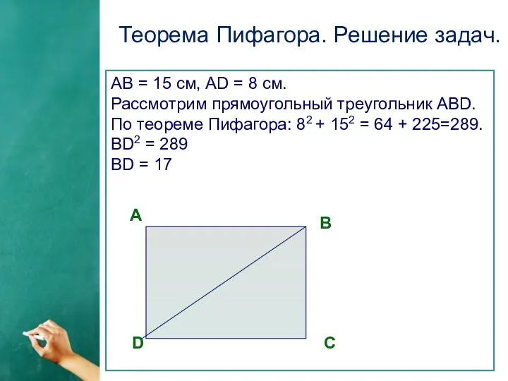 Теорема Пифагора. Решение задач. АВ = 15 см, АD = 8 см. Рассмотрим