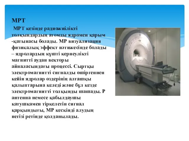 МРТ МРТ кезінде радиожиілікті толқындардың атомды ядромен қарым -қатынасы болады. МР визуализация физикалық