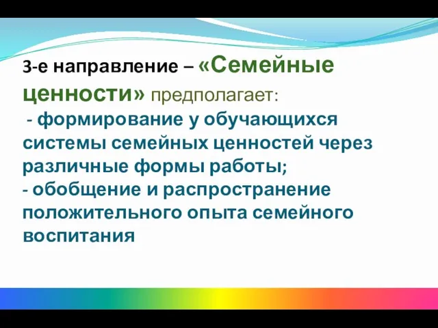 3-е направление – «Семейные ценности» предполагает: - формирование у обучающихся